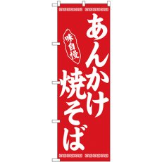 画像1: のぼり あんかけ焼そば 赤地 26279 (1)