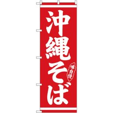 画像1: のぼり 沖縄そば 白字赤地 26280 (1)