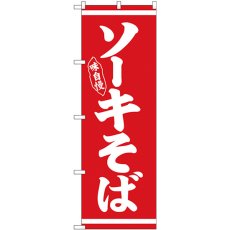 画像1: のぼり ソーキそば 白字赤地 26281 (1)