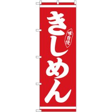 画像1: のぼり きしめん 白字赤地 26282 (1)