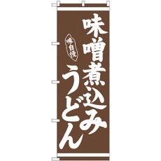 画像1: のぼり 味噌煮込みうどん 茶地 26283 (1)