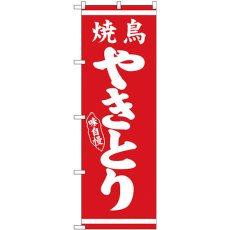 画像1: のぼり やきとり 白字赤地 26285 (1)