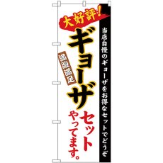 画像1: のぼり ギョーザセット 白地（楷書） 26289 (1)