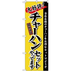 画像1: のぼり チャーハンセット 黄地（楷書） 26291 (1)