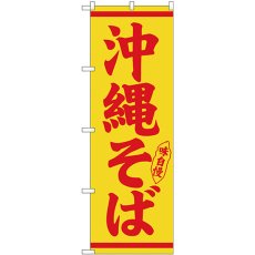 画像1: のぼり 沖縄そば 赤字黄地 26293 (1)