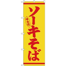 画像1: のぼり ソーキそば 赤字黄地 26294 (1)