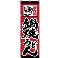 画像1: のぼり 鍋焼うどん 味自慢 赤地 26295 (1)