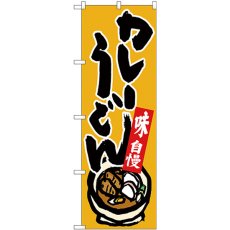 画像1: のぼり カレーうどん 味自慢 黄地 26297 (1)