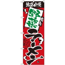 画像1: のぼり 野菜ラーメン 2630 (1)