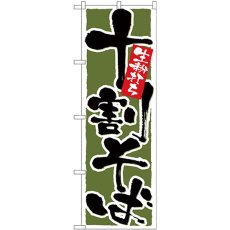 画像1: のぼり 十割そば 深緑地 26301 (1)