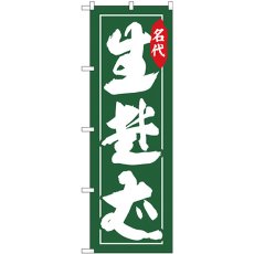 画像1: のぼり 生蕎麦 名代 緑地 26307 (1)