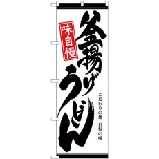 画像1: のぼり 釜揚げうどん 白地 26309 (1)