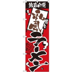 画像1: のぼり 和風ラーメン 2631 (1)