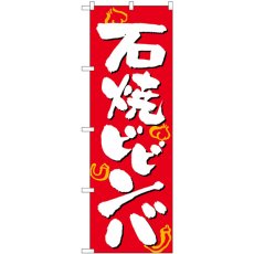 画像1: のぼり 石焼ビビンバ 白字赤地 26313 (1)