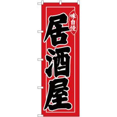 画像1: のぼり 居酒屋 味自慢 黒字赤地 26314 (1)