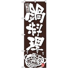 画像1: のぼり 鍋料理あったか こげ茶地 26319 (1)