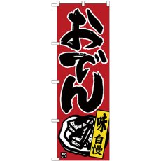 画像1: のぼり おでん 味自慢 黒字赤地 26321 (1)