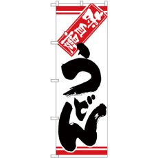 画像1: のぼり うどん 黒字白地 26322 (1)