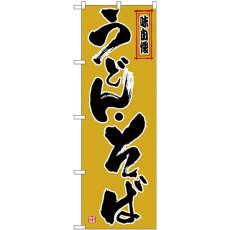 画像1: のぼり うどん・そば 黒字黄土地 26323 (1)