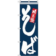 画像1: のぼり そば味自慢 白字紺地 26324 (1)