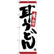 画像1: のぼり 耳うどん 味自慢 赤ライン 26331 (1)