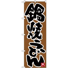 画像1: のぼり 鍋焼うどん 黒字茶地 26333 (1)