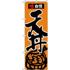 画像1: のぼり 天丼 味自慢 黒字橙地 26334 (1)