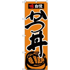 画像1: のぼり かつ丼 味自慢 黒字橙地 26335 (1)