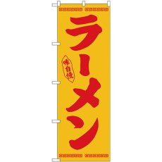 画像1: のぼり ラーメン 赤字黄地 26336 (1)