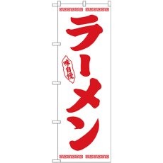 画像1: のぼり ラーメン 赤字白地 26337 (1)