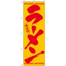 画像1: のぼり ラーメン 筆文字 赤字黄地 26338 (1)