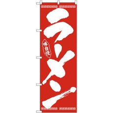 画像1: のぼり ラーメン 筆文字 白字赤地 26339 (1)