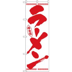 画像1: のぼり ラーメン 筆文字 赤字白地 26340 (1)