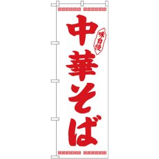 画像1: のぼり 中華そば 赤字白地 26342 (1)