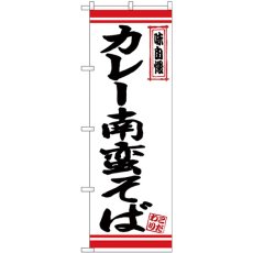 画像1: のぼり カレー南蛮そば 白地赤ライン 26349 (1)