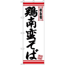 画像1: のぼり 鶏南蛮そば 白地赤ライン 26350 (1)