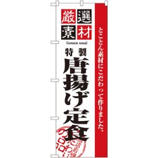 画像1: のぼり 厳選素材からあげ定食 2636 (1)