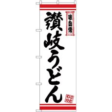 画像1: のぼり 讃岐うどん 白地赤ライン 26363 (1)