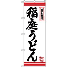 画像1: のぼり 稲庭うどん 白地赤ライン 26364 (1)