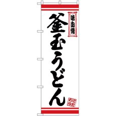 画像1: のぼり 釜玉うどん 白地赤ライン 26365 (1)