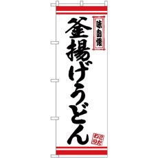 画像1: のぼり 釜揚げうどん 白地赤ライン 26366 (1)