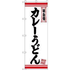 画像1: のぼり カレーうどん 白地赤ライン 26367 (1)