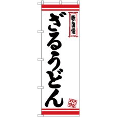 画像1: のぼり ざるうどん 白地赤ライン 26368 (1)