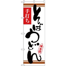 画像1: のぼり そばうどん 白地茶ライン 26369 (1)