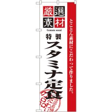 画像1: のぼり 厳選素材スタミナ定食 2637 (1)