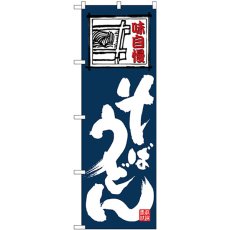 画像1: のぼり そばうどん 白字紺地 26370 (1)