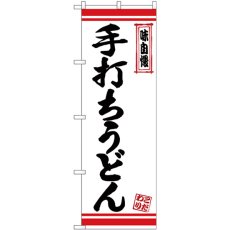 画像1: のぼり 手打ちうどん 赤ライン 26371 (1)