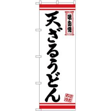 画像1: のぼり 天ざるうどん 白地赤ライン 26373 (1)