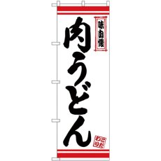 画像1: のぼり 肉うどん 白地赤ライン 26374 (1)