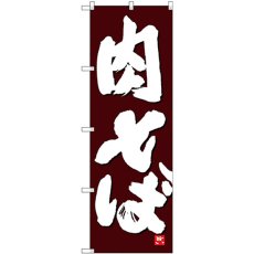 画像1: のぼり 肉そば 白字茶地 26375 (1)